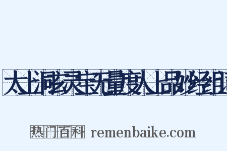 太上洞玄灵宝无量度人上品妙经组词是什么意思的图片